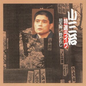 10代目 柳家小三治 / 小三治特選ライヴ 1 / 初天神(1979年),野ざらし(1978年) / 2000.05.10 / KING RECORDS / KICH-3173