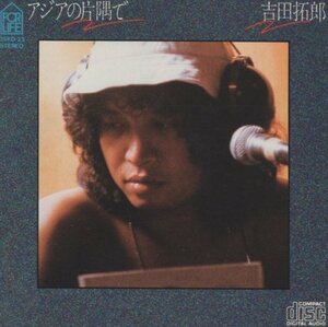 ◆吉田拓郎 / アジアの片隅で / 1985.09.21 / 11thアルバム / 1980年作品 / 35KD-23