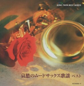 ◆哀愁のムードサックス歌謡 ベスト / 演奏：佐野博美 / 2008.05.09 / インストアルバム / オムニバス盤 / 2CD / KICW-9065-6