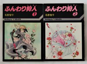 ★ふんわり狩人 全2巻／ふんわりハンター／初版／名香智子／ペーパームーンコミックス／新書館