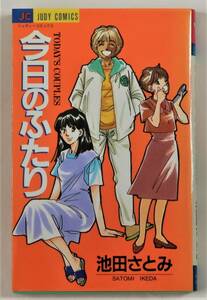 ★今日のふたり／初版／池田さとみ／ジュディーコミックス／小学館