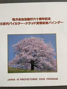 地方自治法施行60周年記念500円バイカラークラッド貨幣バインダー　コンプリート