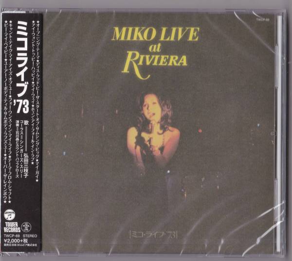 送料込即決【未開封 新品】 CD ■ 弘田三枝子 ■ MIKO LIVE at RIVIER