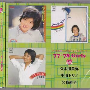 【送料込即決】未開封新品 CD ■ 久木田美弥・小山セリノ・久我直子 アイドル・ミラクルバイブルシリーズ 77・78 Girls