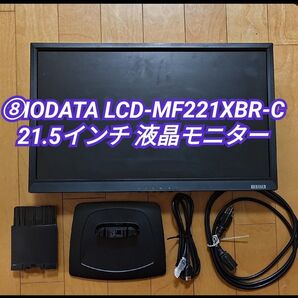 ⑧IODATA LCD-MF221XBR-C 21.5インチ 液晶モニター #PC府