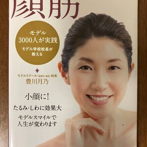 ビューティ顔筋フィットネス モデル3000人が実践モデル学校校長が教える 豊川月乃/著