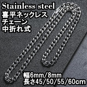 金属アレルギー対応 ステンレス 喜平 ネックレス チェーン【幅6ｍｍ55cm】