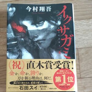 イクサガミ　天 （講談社文庫　い１４８－１） 今村翔吾／〔著〕