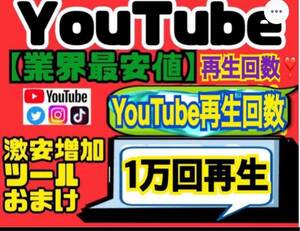 業界最安値★高品質【YouTube再生回数10000回おまけ】増加ツールのセット！！