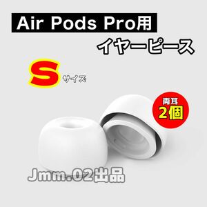 S2個 AirPods Pro 用 イヤーピース イヤーチップ シリコン替えゴム