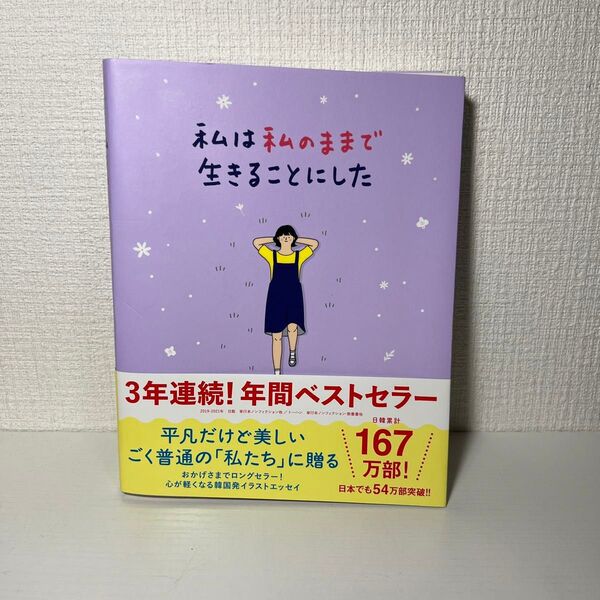 私は私のままで生きることにした 著キム・スヒョン