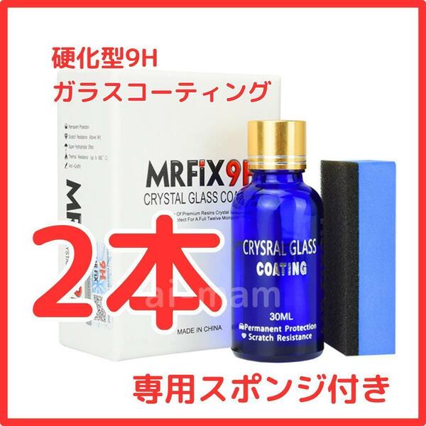 【大人気】Mr-Fix 9H ガラスコーティング剤2本セット 超撥水 光沢 車【送料無料】