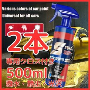 【数量限定】ナノコーティング剤500ml 2本セット SPRAY 光沢 艶出 保護 洗車【クロス付】