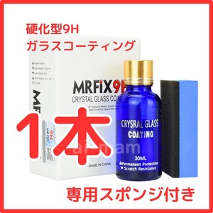 【大人気】Mr-Fix 9H 硬化型ガラスコーティング剤1本 超撥水 光沢 車【送料無料】