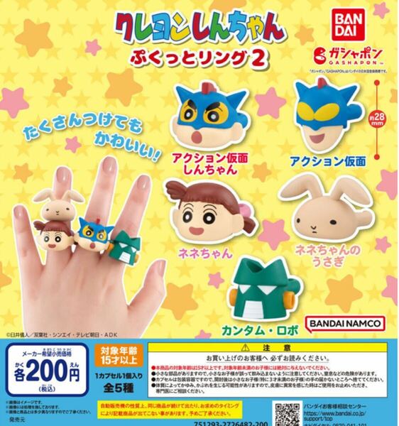 送料無料★匿名発送★ クレヨンしんちゃん ぷくっとリング2 全5種セット　ガチャガチャ