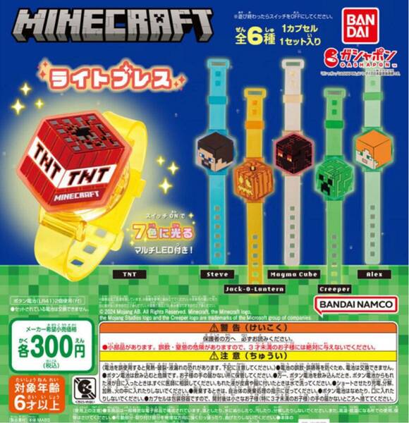 送料無料★匿名発送★ MINECRAFT マインクラフト　ライトブレス　全6種セット　ガチャガチャ