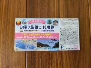 藤田観光 / 株主優待 / 日帰り施設ご利用券 ( 箱根小湧園ユネッサン　下田海中水族館 ) / 1枚 / 2024年9月30日まで