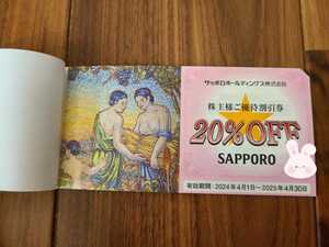 サッポロホールディングス / 株主優待券 / 20%OFF / 1枚 / 2025年4月30日 / 銀座ライオン YEBISU bar 