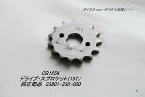 「CB125K CD125K CS110　ドライブ・スプロケット（15T）　純正部品 23801-230-000」