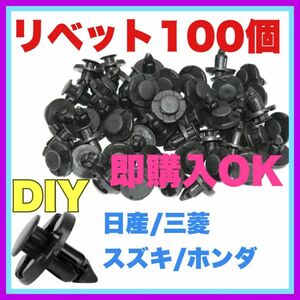 リベット100個●検品　ホンダ　日産　三菱　スズキ　メンテナンス