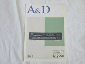 A&D エー・アンド・デイ デジタル オーディオ テープデッキ DAT D-9000 D-930 カタログ パンフレット 昭和62年9月 