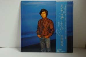 ▲LP盤 岸田智史 オン・ザ・ウェイ ～明日に向かって～ 帯付 1LP▲