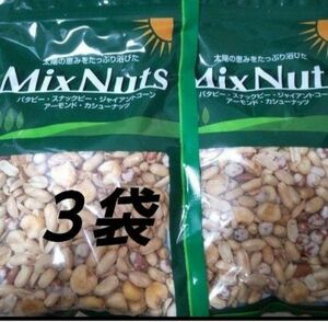 ミックスナッツ ３袋 MixNuts