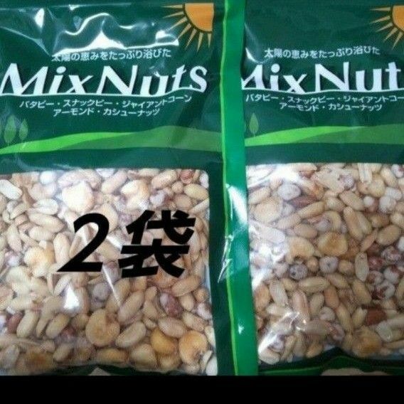 ミックスナッツ ２袋 MixNuts