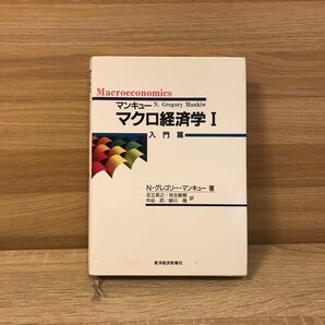 マンキューマクロ経済学 1 N・グレゴリー・マンキュー/著 足立英之/〔ほか〕訳