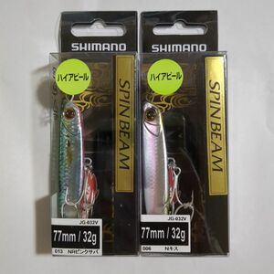 シマノ　スピンビーム ハイアピール32g　2個セット