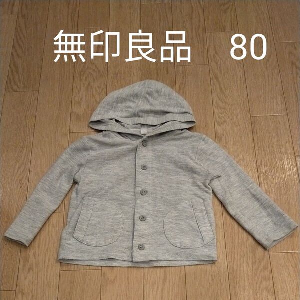 無印良品 薄手パーカー グレー 80