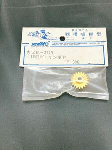 [ ultra rare! unused goods!] width . model ZB-3719 19 tooth Pinion gear Yocomo YOKOMO