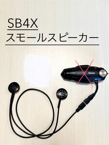 ビーコムB+COM SB4X用　自作HiFiスモールスピーカー