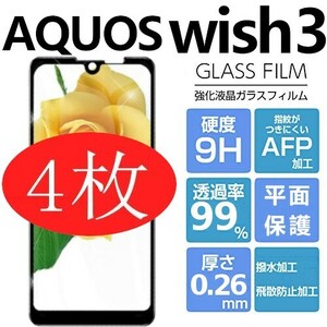 4枚組 AQUOS WISH3 強化ガラスフィルム ブラック SHARP Aquoswish3 アクオス シャープウィッシュ3 平面保護　破損保障あり