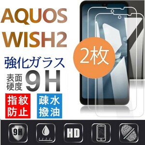 2枚組 AQUOS wish2 強化ガラスフィルム SHARP Aquoswish2 アクオス シャープウィッシュ2 平面保護　破損保障あり