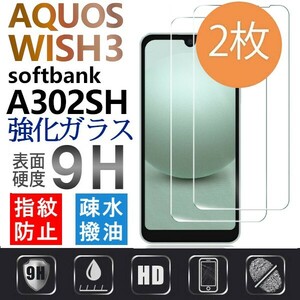 2枚組 AQUOS wish3 softbank A302SH ガラスフィルム Aquoswish3 アクオス シャープウィッシュスリー ソフトバンク 平面保護　破損保障あり