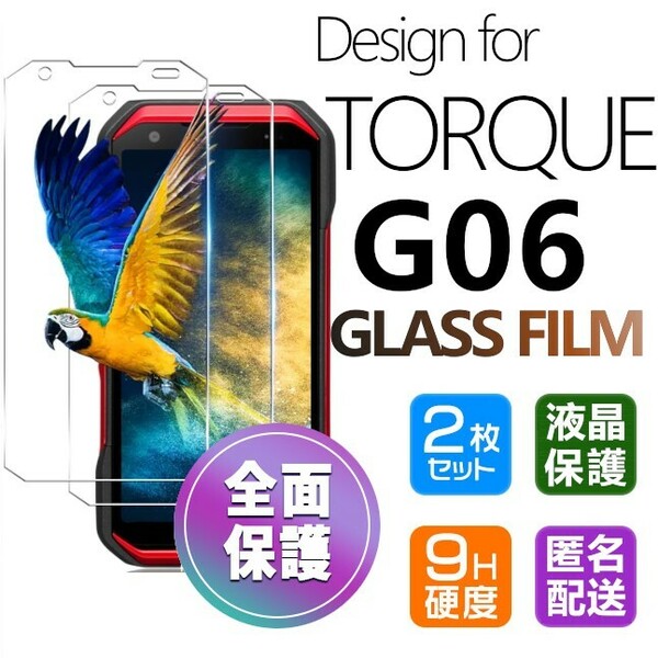 2枚組 KYOCERA TORQUE G06 ガラスフィルム 即購入OK 平面保護 TORQUEG06 匿名配送 送料無料 京セラトルクジーシックス 破損保障 paypay