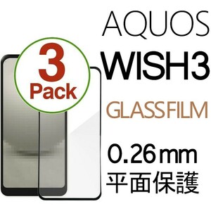 3枚組 AQUOS WISH3 強化ガラスフィルム ブラック SHARP Aquoswish3 アクオス シャープウィッシュ3 平面保護　破損保障あり