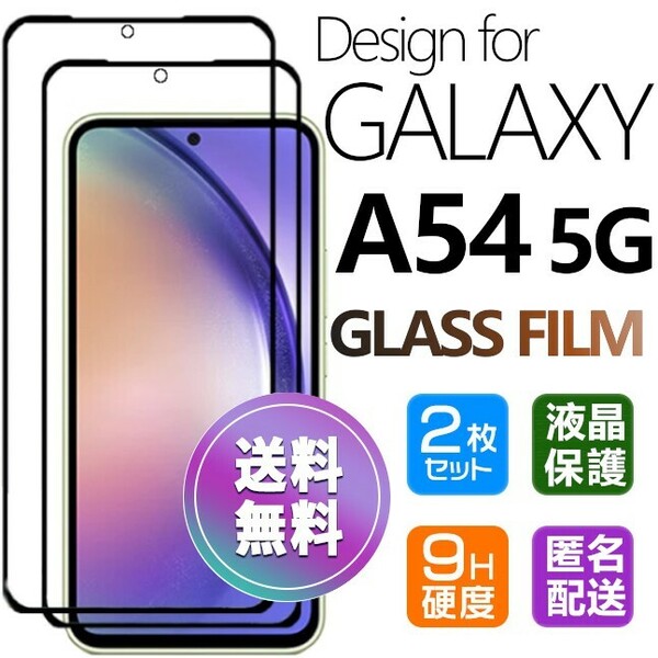 2枚組 Galaxy A54 5G ガラスフィルム ブラック 即購入OK 平面保護 galaxyA54 送料無料 匿名配送 破損保障あり ギャラクシー A54 5G paypay