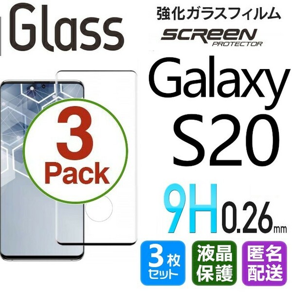 3枚組 Galaxy S20 ガラスフィルム ブラック 即購入OK 3Ｄ曲面全面保護 S20 末端接着のみ 破損保障あり ギャラクシーエス20 paypay