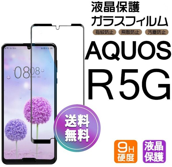 AQUOS R 5G ガラスフィルム ブラック 即購入OK 平面保護 R5G 破損保障あり アクオスアールファイブジー paypay　送料無料