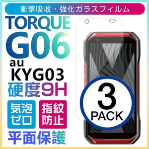 3枚組 TORQUE G06 強化ガラスフィルム au KYG03 KYOCERA torqueG06 ガラスフィルム 京セラ トルク ジー06 平面保護 破損保障あり