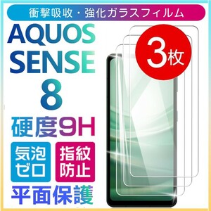 3枚組 AQUOS SENSE8 強化ガラスフィルム SHARP Aquossense8 アクオス シャープセンス8 平面保護　破損保障あり