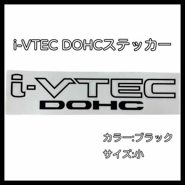 「i-VTEC DOHC」黒色 ステッカー ホンダ車 20cm×4cm 小サイズ ブラック VTEC シール 車 カスタム シビック NSX S2000 オデッセイ フィット