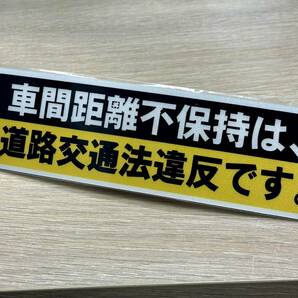 車間距離不保持は道路交通法違反です ステッカー シール ドラレコ 煽り運転防止 事故防止 警告 安全運転 防水 屋外 車 バイク デコトラ