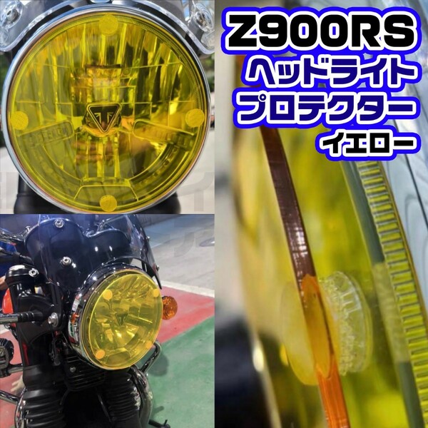 Z900RS カワサキ ゼファー ヘッドライト カバー プロテクター イエロー