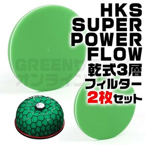 交換フィルター HKS スーパーパワーフロー 用 Φ200パイ グリーン 2枚