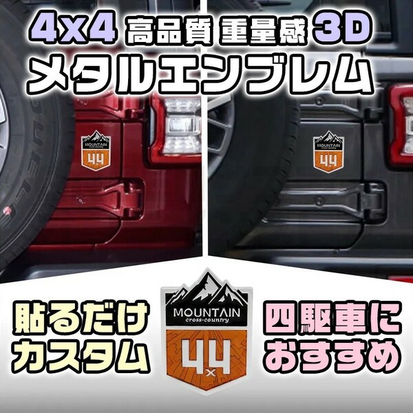 四駆 3D ステッカー 4×4 メタル エンブレム 4WD デカール