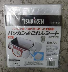 バッカンよごれんシート 40cm用 5枚入り