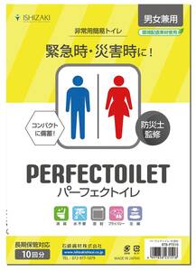 パーフェクトイレ 非常用 簡易トイレ 10回分 (消臭機能付き吸水シート/手袋/密閉袋/便器カバー) 携帯トイレ 防災 トイレ